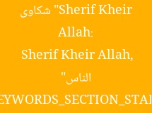 “Sherif Kheir Allah: شكاوى من قلة العمل والحب من الناس”  
[KEYWORDS_SECTION_START]  
Sherif Kheir Allah, قلة العمل, الناس تحبني