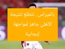 الأهلي جاهز لمواجهة بالميراس.. كوكا يتعهد بتحقيق فوز مؤكد