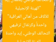“الهيئة الإنجيلية والتحالف الوطني ينظمان «إيد واحدة» وكرنفال ترفيهي للآلاف من أهالي العراقية”  
الهيئة الإنجيلية, التحالف الوطني, إيد واحدة
