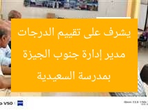 “مدير إدارة جنوب الجيزة التعليمية يبدأ تقييم الدرجات بمدرسة السعيدية”  
مدير إدارة جنوب الجيزة التعليمية, تقييم الدرجات, مدرسة السعيدية