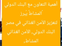 «المشاط» تُبرز شراكة مصر مع البنك الدولي لتعزيز الأمن الغذائي