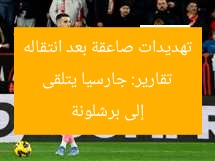 تقارير: جارسيا يتلقى تهديدات صاعقة بعد انتقاله إلى برشلونة