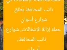 نائب المحافظ يُطلق حملة لمكافحة الإشغالات في شوارع أسوان  
نائب المحافظ, حملة إزالة الإشغالات, شوارع أسوان