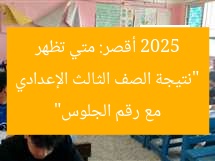 “نتيجة الصف الثالث الإعدادي 2025 أقصر: متي تظهر مع رقم الجلوس”