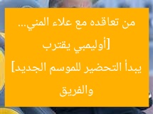 [أوليمبي يقترب من تعاقده مع علاء المني… والفريق يبدأ التحضير للموسم الجديد]