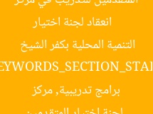 [عنوان معاد صياغته]  
انعقاد لجنة اختيار المتقدمين للتدريب في مركز التنمية المحلية بكفر الشيخ  

[KEYWORDS_SECTION_START]  
لجنة اختيار المتقدمين, برامج تدريبية, مركز التنمية المحلية