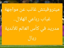غياب رباعي الهلال.. ميتروفيتش غائب عن مواجهة ريال مدريد في كأس العالم للأندية