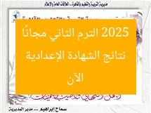 نتائج الشهادة الإعدادية 2025 الترم الثاني مجانًا الآن
