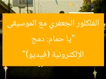 “يا حمام: دمج الفلكلور الجعفري مع الموسيقى الإلكترونية (فيديو)”