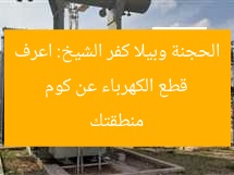 قطع الكهرباء عن كوم الحجنة وبيلا كفر الشيخ: اعرف منطقتك