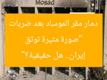 “صورة مثيرة توثق دمار مقر الموساد بعد ضربات إيران.. هل حقيقية؟”