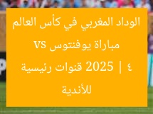 مباراة يوفنتوس vs الوداد المغربي في كأس العالم للأندية 2025 | 4 قنوات رئيسية
