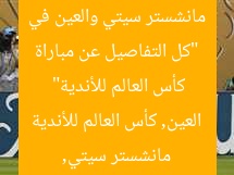 “كل التفاصيل عن مباراة مانشستر سيتي والعين في كأس العالم للأندية”  
مانشستر سيتي, العين, كأس العالم للأندية