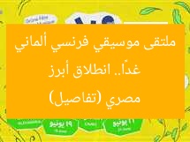 غدًا.. انطلاق أبرز ملتقى موسيقي فرنسي ألماني مصري (تفاصيل)