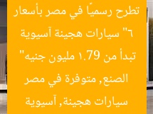 6 سيارات هجينة آسيوية مثيرة تتوفر رسميًا في مصر بأسعار تبدأ من 1.79 مليون جنيه