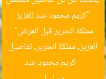 “كريم محمود عبد العزيز يكشف عن كل تفاصيل مسلسل مملكة الحرير قبل العرض”  
كريم محمود عبد العزيز, مملكة الحرير, تفاصيل مسلسل