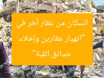“انهيار عقارين وإخلاء السكان من عقار آخر في حدائق القبة”
