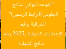 “الموعد النهائي لنتائج الشهادة الإعدادية 2025 في الشرقية برقم الجلوس (الرابط الرسمي)”  
نتائج الشهادة الإعدادية, الشرقية 2025, رقم الجلوس