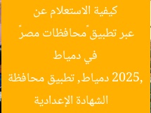 كيفية الاستعلام عن نتيجة الشهادة الإعدادية 2025 في دمياط عبر تطبيق «محافظات مصر»  
الشهادة الإعدادية 2025, دمياط, تطبيق محافظة مصر