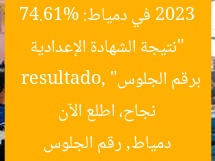 “نتيجة الشهادة الإعدادية 2023 في دمياط: 74.61% نجاح، اطلع الآن برقم الجلوس”  
 resultado, دمياط, رقم الجلوس