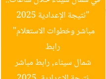 “نتيجة الإعدادية 2025 في شمال سيناء خلال ساعات.. رابط مباشر وخطوات الاستعلام”  
نتيجة الإعدادية 2025, شمال سيناء, رابط مباشر