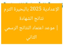 ابحث عن نتيجة الشهادة الإعدادية 2025 بالبحيرة الترم الثاني (الموعد النهائي للاعتماد الرسمي)