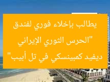 “الحرس الثوري الإيراني يطالب بإخلاء فوري لفندق ديفيد كمبينسكي في تل أبيب”