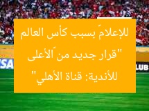 “قرار جديد من «الأعلى للإعلام» بسبب كأس العالم للأندية: قناة الأهلي”