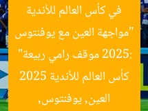 “مواجهة العين مع يوفنتوس في كأس العالم للأندية 2025: موقف رامي ربيعة”  
العين, يوفنتوس, كأس العالم للأندية 2025