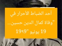 “وفاة كمال الدين حسين… أحد الضباط الأحرار في 19 يونيو 1999”