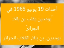 «بومدين يقلب بن بللا: أحداث 19 يونيو 1965 في الجزائر»  
بومدين, بن بللا, انقلاب الجزائر