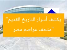 “متحف عواصم مصر يكشف أسرار التاريخ القديم”