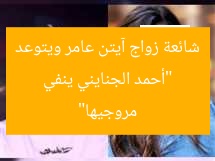 “أحمد الجنايني ينفي شائعة زواج آيتن عامر ويتوعد مروجيها”
