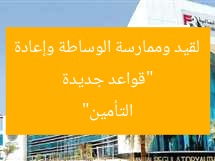 “قواعد جديدة لقيد وممارسة الوساطة وإعادة التأمين”