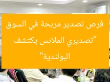 “فرص تصدير مربحة: تصديري الملابس يكتشف السوق البولندية”