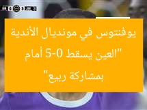 العين يهزم يوفنتوس بخماسية في مونديال الأندية بمشاركة ربيعة
