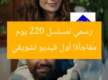 مُفاجأة! أول فيديو تشويقي رسمي لمسلسل 220 يوم