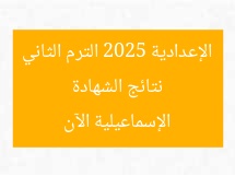 رابط نتيجة الشهادة الإعدادية 2025 الترم الثاني الإسماعيلية الآن