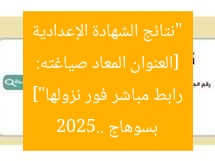 [العنوان المعاد صياغته: “نتائج الشهادة الإعدادية بسوهاج 2025.. رابط مباشر فور نزولها”]