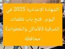 اليوم.. فتح باب تظلمات الشهادة الإعدادية 2025 في محافظة الشرقية (الأماكن والخطوات)