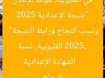 “نتيجة الإعدادية 2025 في القليوبية: موعد الإعلان ونسب النجاح ورابط النتيجة”  
الشهادة الإعدادية 2025, القليوبية, نسبة النجاح