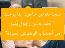 “أحمد حسن راؤول يُثير ضجة بعرض خاص: «ربنا يرحمنا من أصحاب الوشوش السودة»”