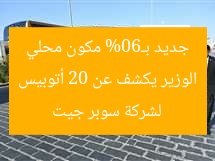 الوزير يكشف عن 20 أتوبيس جديد بـ60% مكون محلي لشركة سوبر جيت