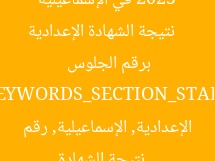 [العنوان المعاد صياغته]  
نتيجة الشهادة الإعدادية 2025 في الإسماعيلية برقم الجلوس  

[KEYWORDS_SECTION_START]  
نتيجة الشهادة الإعدادية, الإسماعيلية, رقم الجلوس