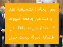 “باحث من جامعة أسيوط يفوز بجائزة هيئة قضايا الدولة في الاستثمار في بناء الإنسان”  
الاستثمار في بناء الإنسان, جامعة أسيوط, جائزة هيئة قضايا الدولة