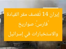 «فارس»: صواريخ إيران 14 تُقصف مقر القيادة والاستخبارات في إسرائيل