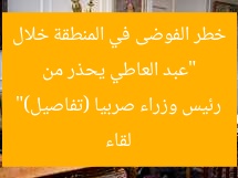 “عبد العاطي يحذر من خطر الفوضى في المنطقة خلال لقاء رئيس وزراء صربيا (تفاصيل)”