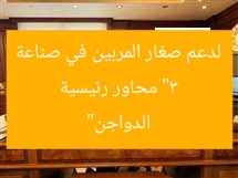 “صناعة الدواجن محلية مُشجِّعة: 3 محاور لدعم المربين الصغار”  
صناعة الدواجن, دعم المربين الصغار, محاور دعم المزارعين
