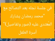 “محمد رمضان يشارك في جلسة نجله بعد التصالح مع أسرة الطفل المُعتدى عليه (صور وتفاصيل)”