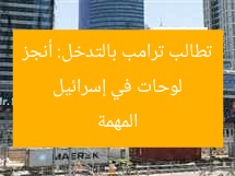 “لوحة إسرائيل تطالب ترامب بالتدخل: أنجز المهمة”